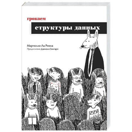 Информационные технологии, книга Грокаем структуры данных купить по низкой цене