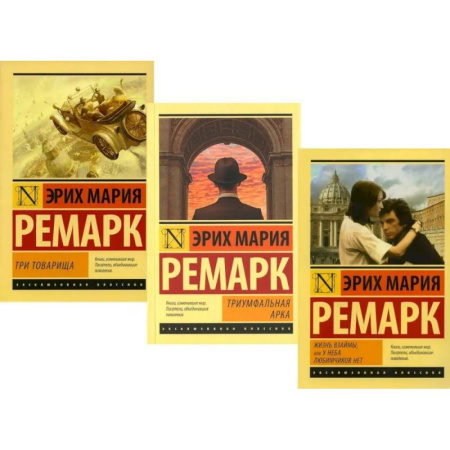 Зарубежная классика, книга Три товарища. Триумфальная арка. Жизнь взаймы, или…(комплект из 3-х книг) купить по низкой цене