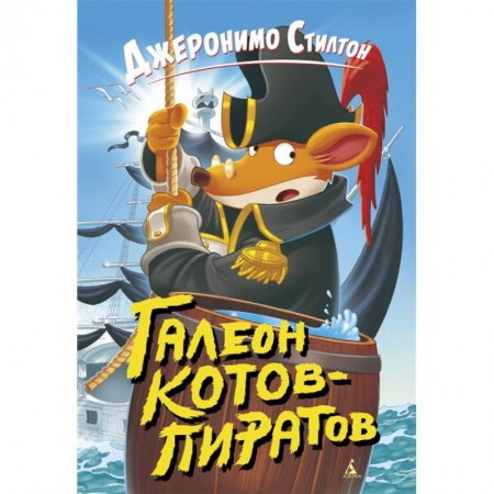 Сказки зарубежных писателей, книга Галеон котов-пиратов купить по низкой цене