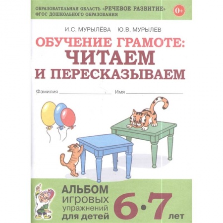 Развитие речи. Чтение, книга Обучение грамоте: читаем и пересказываем. Альбом игровых упражнений для детей 6-7 лет купить по низкой цене