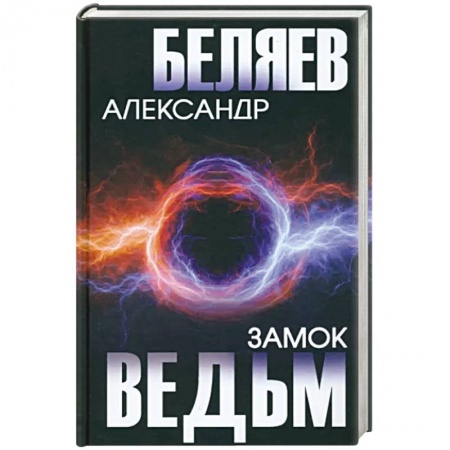 Русская фантастика, книга Замок ведьм купить по низкой цене