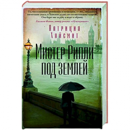 Зарубежный детектив, книга Мистер Рипли под землей купить по низкой цене