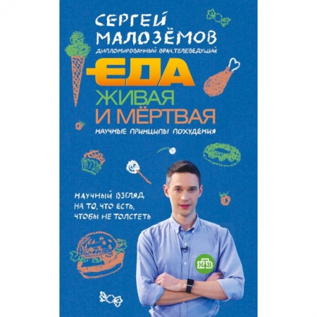 Красота и здоровье, книга Еда живая и мертвая. Научные принципы похудения купить по низкой цене