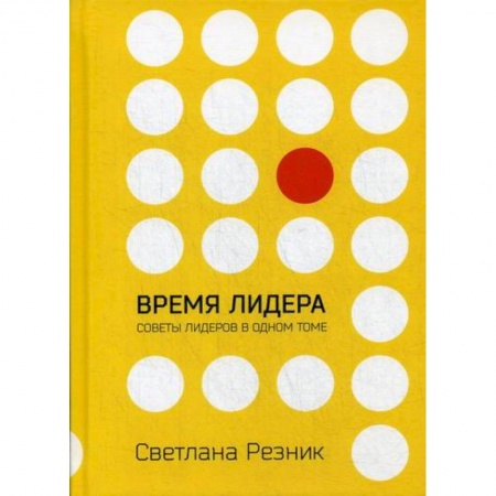 Управление персоналом, книга Время лидера купить по низкой цене