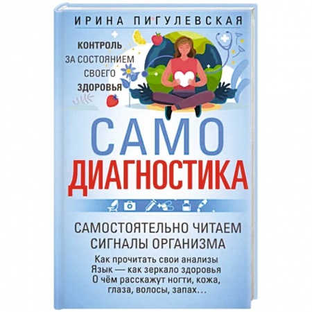 Диагностика. Методы и виды, книга Самодиагностика. Контроль за состоянием своего здоровья. Самостоятельно читаем сигналы организма купить по низкой цене