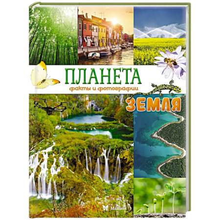 Человек. Земля. Вселенная, книга Планета Земля. Факты и фотографии купить по низкой цене