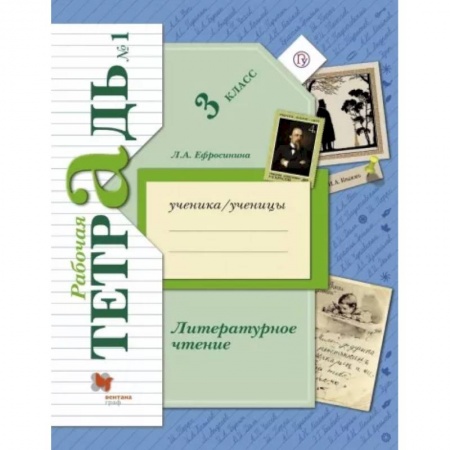 Литература, книга Литературное чтение. 3 класс. Рабочая тетрадь. В 2-х частях. Часть 1. ФГОС купить по низкой цене