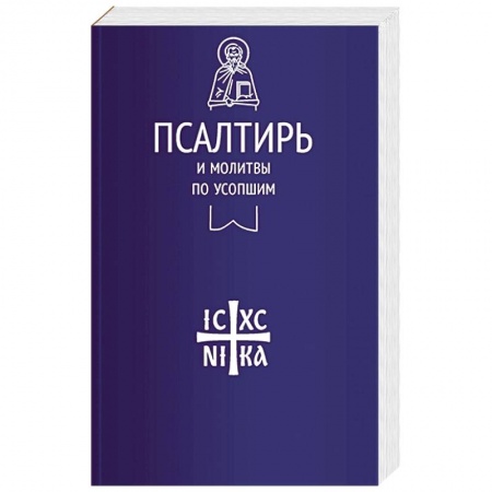 Молитвословы, акафисты, каноны, книга Псалтирь и молитвы по усопшим купить по низкой цене