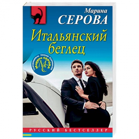 Отечественный женский детектив, книга Итальянский беглец купить по низкой цене