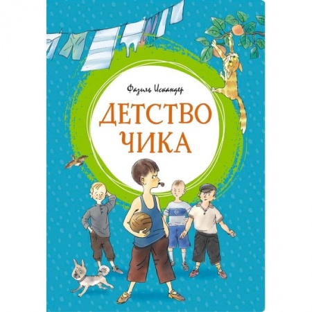 Произведения школьной программы, книга Детство Чика купить по низкой цене