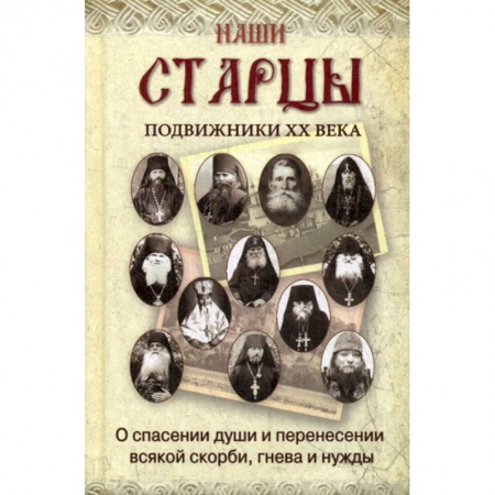 Духовная литература, книга Наши старцы купить по низкой цене