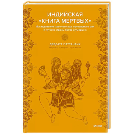 Фольклор. Эпос. Мифы, книга Индийская «Книга мертвых». Исследование мрачного ада, лучезарного рая и путей в страны богов и умерших купить по низкой цене