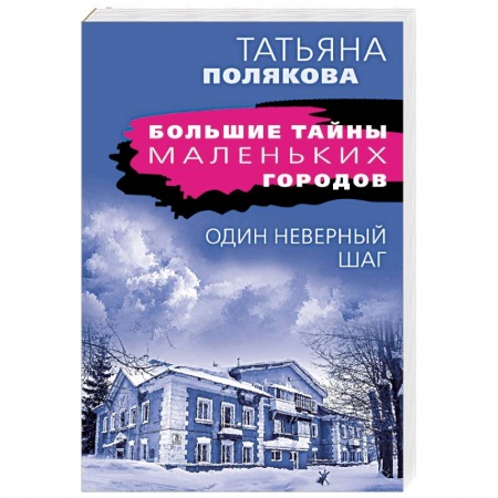 Триллеры, книга Один неверный шаг купить по низкой цене