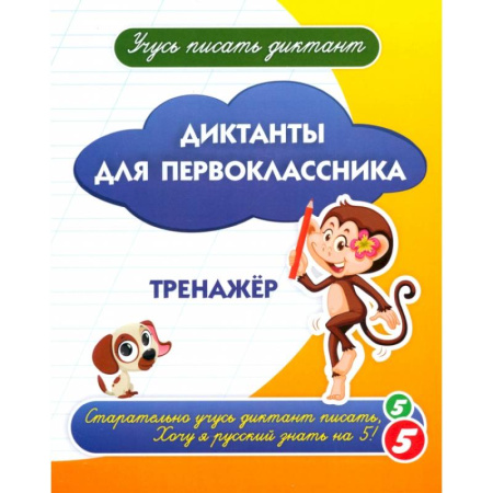 Русский язык, книга Диктанты для первоклассника купить по низкой цене