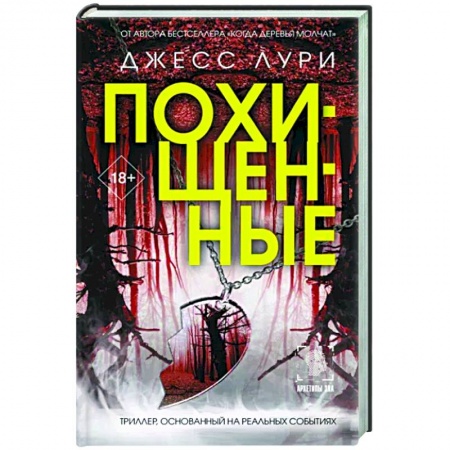 Зарубежный детектив, книга Похищенные купить по низкой цене