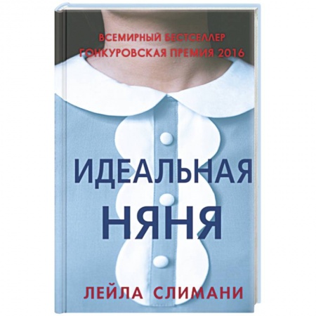 Зарубежная современная проза, книга Идеальная няня купить по низкой цене