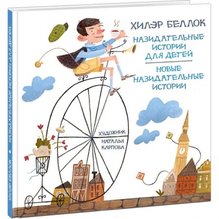 Зарубежная поэзия для детей, книга Назидательные истории для детей купить по низкой цене