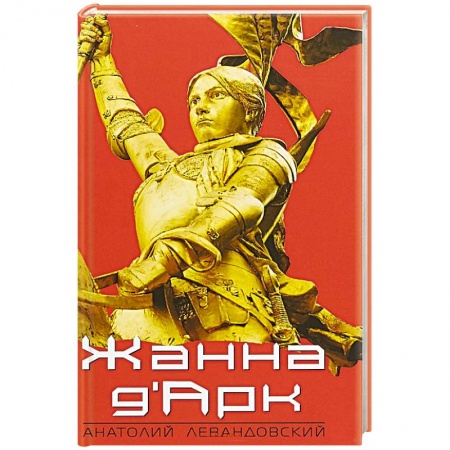 Мемуары, биографии исторических личностей, книга Жанна ДАрк купить по низкой цене