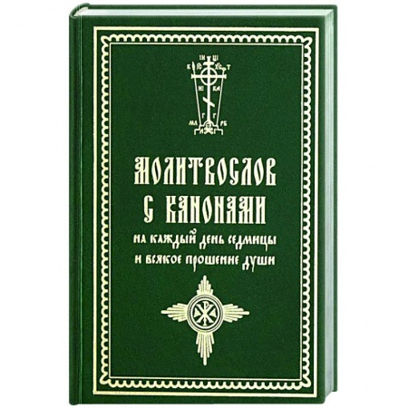 Молитвословы, акафисты, каноны, книга Молитвослов с канонами на каждый день седмицы и всякое прошение души купить по низкой цене