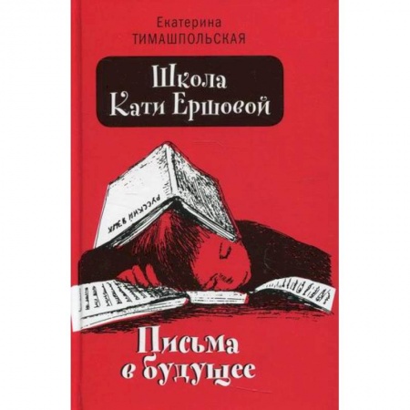 Повести и рассказы о детях, книга Школа Кати Ершовой. Письма в будущее купить по низкой цене