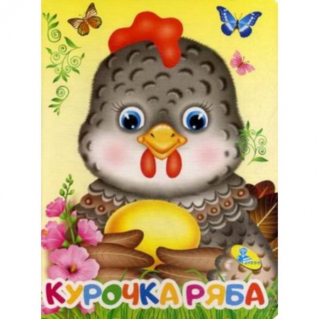 Сказки и истории для малышей, книга Курочка Ряба купить по низкой цене