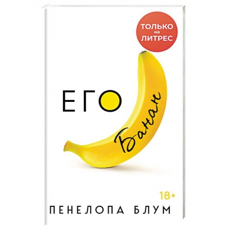 Зарубежный любовный роман, книга Его банан купить по низкой цене