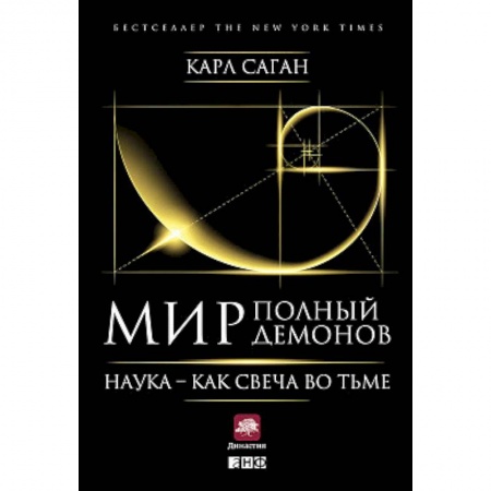 История философии, книга Мир, полный демонов. Наука - как свеча во тьме купить по низкой цене