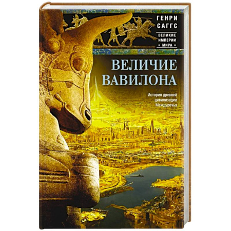 Древний Восток, книга Величие Вавилона. История древней цивилизации Междуречья купить по низкой цене