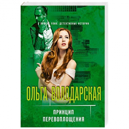 Отечественный женский детектив, книга Принцип перевоплощения купить по низкой цене