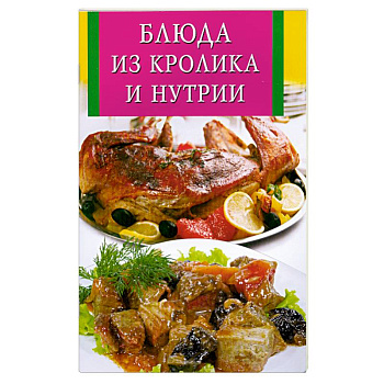 Блюда из кролика и нутрии