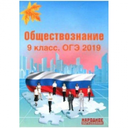 Обществознание, книга ОГЭ-2019. Обществознание. 9 класс купить по низкой цене