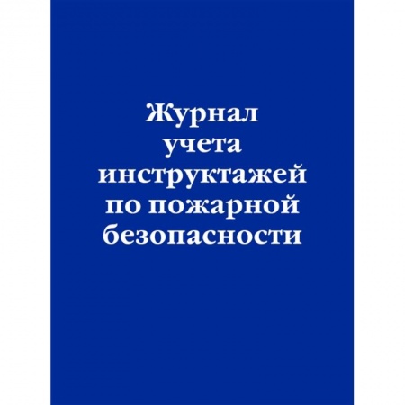Трудовое право. Социальное обеспечение, книга Журнал учета инструктажей по пожарной безопасности купить по низкой цене