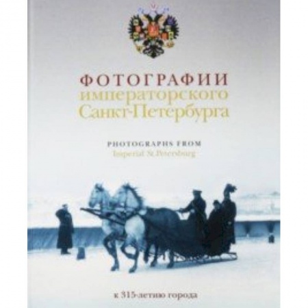 Альбомы по искусству. Фотоальбомы, книга Фотографии императорского Петербурга. К 315-летию города купить по низкой цене