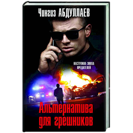 Отечественный мужской детектив, книга Альтернатива для грешников купить по низкой цене