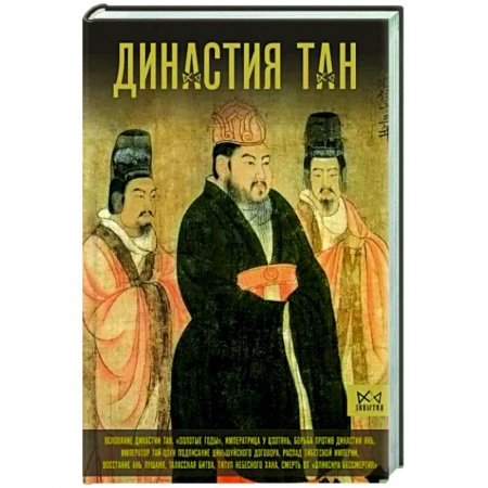 Китай, книга Династия Тан. Расцвет китайского средневековья купить по низкой цене
