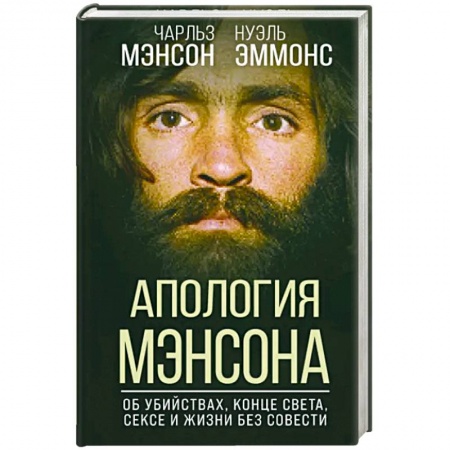 Мемуары, биографии исторических личностей, книга Апология Мэнсона. Об убийствах, конце света, сексе и жизни без совести купить по низкой цене