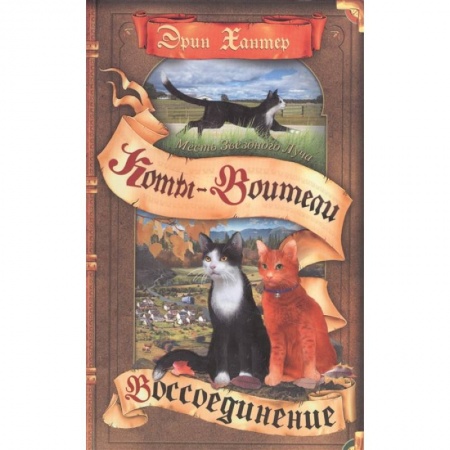 Мистика. Фантастика. Фэнтези, книга Коты-воители. Месть Звездного Луча. Том 2. Воссоединение купить по низкой цене
