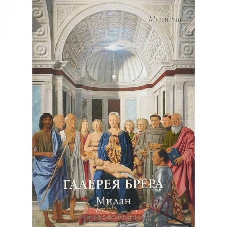 Музеи, коллекции и собрания, книга Галерея Брера. Милан купить по низкой цене