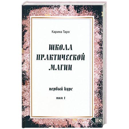Гадание по картам Таро, книга Школа практической магии первый курс том 1 купить по низкой цене