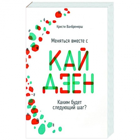 Практическая психология, книга Меняться вместе с кайдзен. Каким будет следующий шаг? купить по низкой цене
