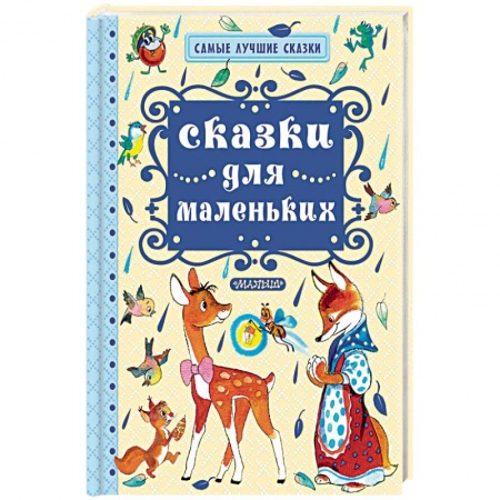 Сказки отечественных писателей, книга Сказки для маленьких купить по низкой цене