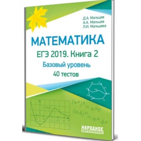 Математика. Алгебра. Геометрия, книга Математика. ЕГЭ-2019. Книга 2. Базовый уровень. 40 тестов купить по низкой цене