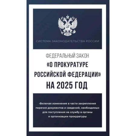 Органы юстиции, книга Федеральный закон 'О прокуратуре Российской Федерации' на 2025 год купить по низкой цене