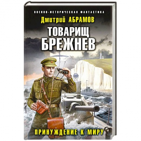 Боевая фантастика, книга Товарищ Брежнев. Принуждение к миру купить по низкой цене