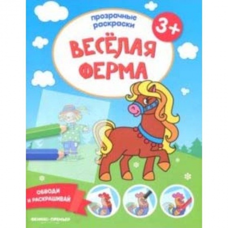 Развивающие раскраски, книга Веселая ферма 3+: книжка-раскраска купить по низкой цене