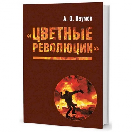 Политика, книга Цветные революции купить по низкой цене