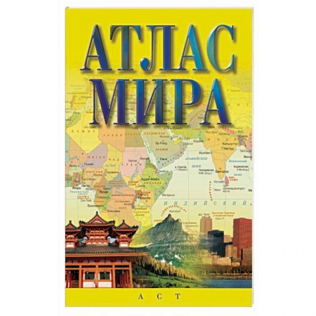 Атласы России и мира, книга Атлас мира купить по низкой цене