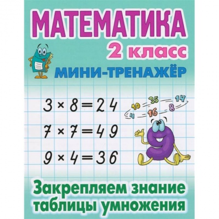 Математика. Алгебра. Геометрия, книга Математика 2 кл.Закрепляем знание таблицы умножения купить по низкой цене