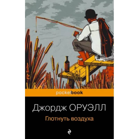 Зарубежная классика, книга Глотнуть воздуха купить по низкой цене