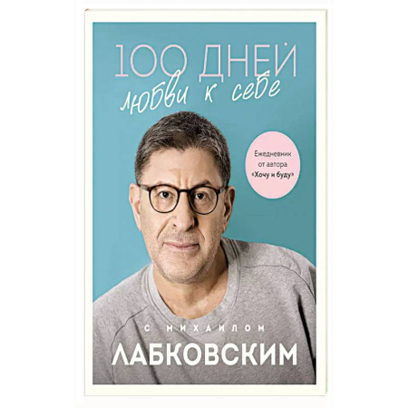 Психология, книга 100 дней любви к себе с Михаилом Лабковским. Ежедневник купить по низкой цене